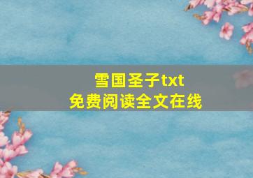 雪国圣子txt 免费阅读全文在线